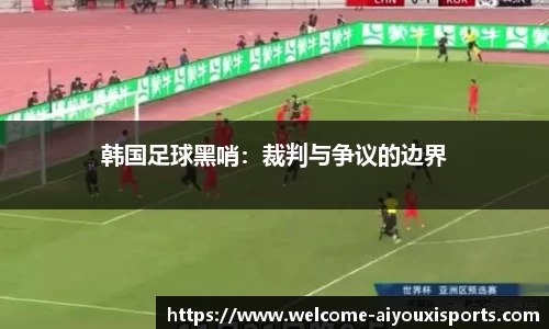 韩国足球黑哨：裁判与争议的边界