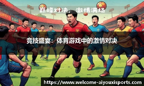 竞技盛宴：体育游戏中的激情对决