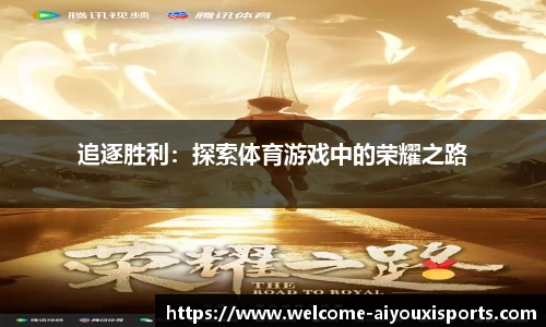 追逐胜利：探索体育游戏中的荣耀之路