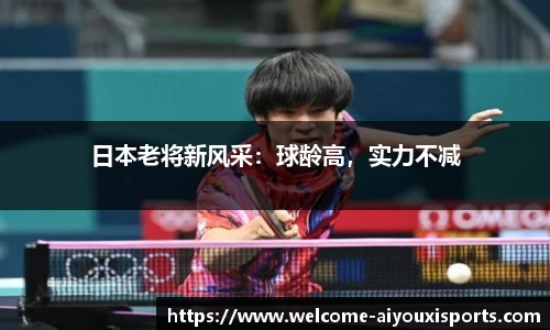日本老将新风采：球龄高，实力不减