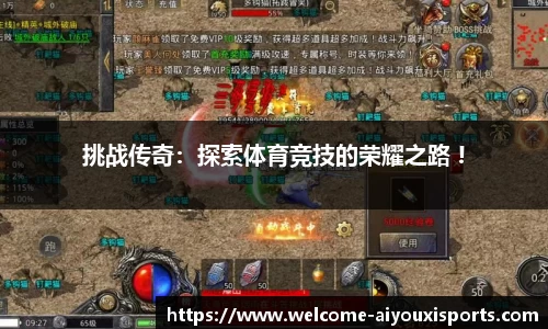 挑战传奇：探索体育竞技的荣耀之路 !