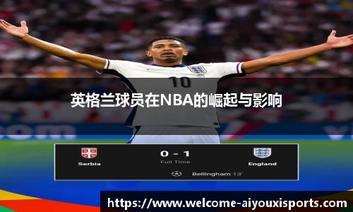 英格兰球员在NBA的崛起与影响