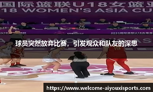 球员突然放弃比赛，引发观众和队友的深思