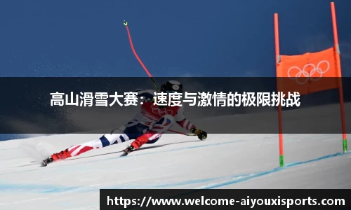 高山滑雪大赛：速度与激情的极限挑战