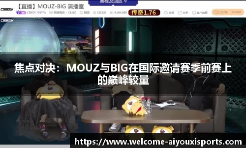 焦点对决：MOUZ与BIG在国际邀请赛季前赛上的巅峰较量