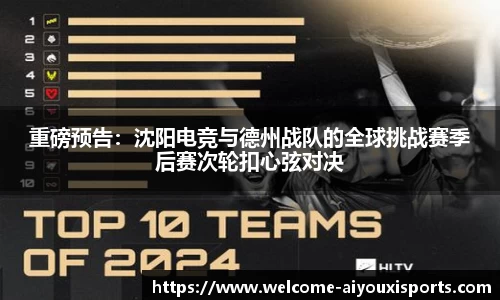 重磅预告：沈阳电竞与德州战队的全球挑战赛季后赛次轮扣心弦对决