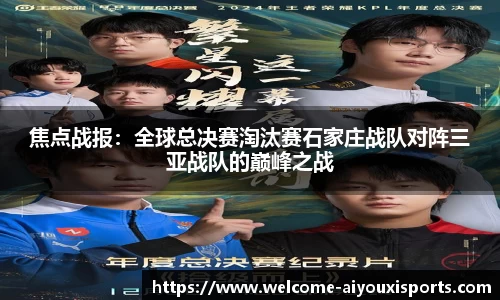 焦点战报：全球总决赛淘汰赛石家庄战队对阵三亚战队的巅峰之战