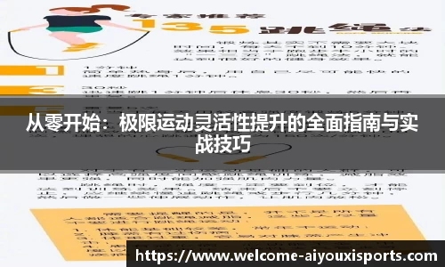 从零开始：极限运动灵活性提升的全面指南与实战技巧