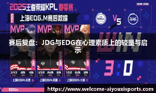 赛后复盘：JDG与EDG在心理素质上的较量与启示