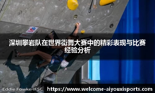 深圳攀岩队在世界街舞大赛中的精彩表现与比赛经验分析