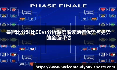 皇冠比分对比90vs分析深度解读两者优势与劣势的全面评估