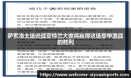 萨索洛主场迎战亚特兰大谁将赢得这场意甲激战的胜利