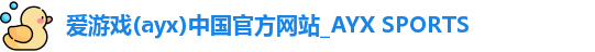 爱游戏ayx